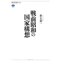 戦前昭和の国家構想(講談社選書メチエ) [全集叢書]