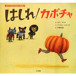 はしれ!カボチャ―ポルトガルのむかしばなし [絵本]