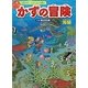 自然の中でかず・かたち遊び かずの冒険 海編 [絵本]
