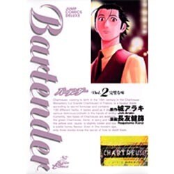 バーテンダー 2（ジャンプコミックスデラックス） [コミック]