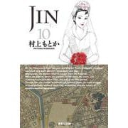 JIN-仁- 10(集英社文庫(コミック版)) [文庫]