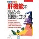 肝機能を高める知恵とコツ(主婦の友ベストBOOKS) [単行本]