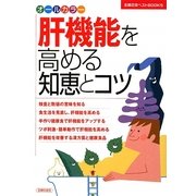肝機能を高める知恵とコツ(主婦の友ベストBOOKS) [単行本]