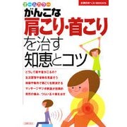 がんこな肩こり・首こりを治す知恵とコツ(主婦の友ベストBOOKS) [単行本]