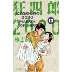 狂四郎2030 文庫本 1~10巻,12巻セット 狂四郎2030 文庫本 1~10巻,12巻セット 狂四郎2030 全14