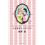ときめきミッドナイト 2(集英社文庫(コミック版)) [文庫]