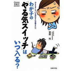 わが子の「やる気スイッチ」はいつ入る?―やきもきしているお父さんお母さんへ(Como子育てBOOKS) [単行本]