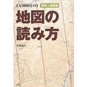 2万5000分の1地図の読み方 実践上達講座(BE-PAL BOOKS) [単行本]