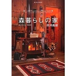 森暮らしの家―全スタイル 軽装版 [単行本]
