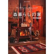 森暮らしの家―全スタイル 軽装版 [単行本]