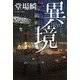 異境 [単行本]