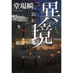 異境 [単行本]
