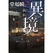 異境 [単行本]
