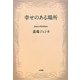 幸せのある場所 [単行本]