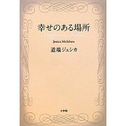 幸せのある場所 [単行本]