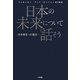 日本の未来について話そう―日本再生への提言 [単行本]