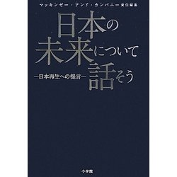 日本の未来について話そう―日本再生への提言 [単行本]