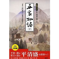 ヨドバシ.com - CDブック 絵と朗読で愉しむ平家物語〈下〉 [単行本