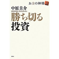 勝ち切る投資―お金の神様〈2〉 [単行本]