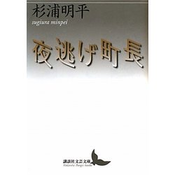 夜逃げ町長(講談社文芸文庫) [文庫]
