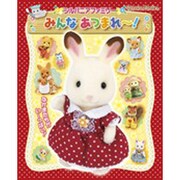 シルバニアファミリー みんなあつまれ～！(カラーワイド) [ムックその他]