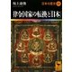 律令国家の転換と「日本」―日本の歴史〈05〉(講談社学術文庫) [文庫]