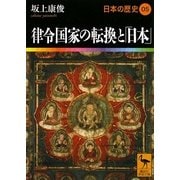 律令国家の転換と「日本」―日本の歴史〈05〉(講談社学術文庫) [文庫]