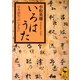 いろはうた―日本語史へのいざない(講談社学術文庫) [文庫]