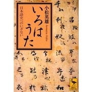 いろはうた―日本語史へのいざない(講談社学術文庫) [文庫]