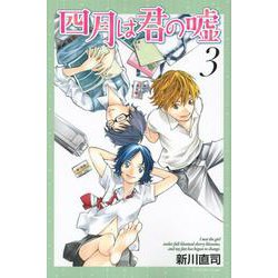 四月は君の嘘（3）(講談社コミックス月刊マガジン) [コミック]