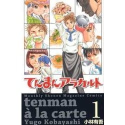 てんまんアラカルト（1）(講談社コミックス月刊マガジン) [コミック]