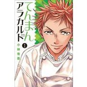 てんまんアラカルト（1）(講談社コミックス月刊マガジン) [コミック]