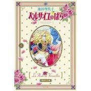 ベルサイユのばら 4(集英社文庫(コミック版)) [文庫]