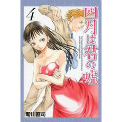 四月は君の嘘（4）(講談社コミックス月刊マガジン) [コミック]