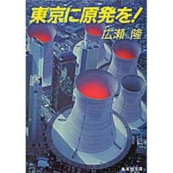 東京に原発を!(集英社文庫) [文庫]