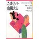 たけくらべ・山椒大夫(21世紀版少年少女日本文学館〈1〉) [全集叢書]
