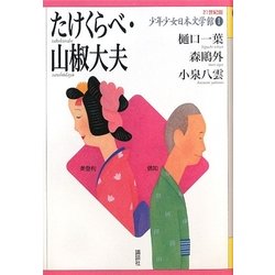 ヨドバシ.com - たけくらべ・山椒大夫(21世紀版少年少女日本文学館〈1