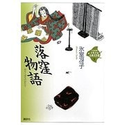 落窪物語(21世紀版少年少女古典文学館〈第3巻〉) [全集叢書]