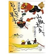おとぎ草子・山椒太夫ほか(21世紀版少年少女古典文学館〈16〉) [全集叢書]