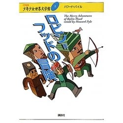 ロビン=フッドの冒険(21世紀版少年少女世界文学館〈2〉) [全集叢書]