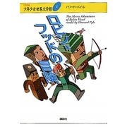 ロビン=フッドの冒険(21世紀版少年少女世界文学館〈2〉) [全集叢書]