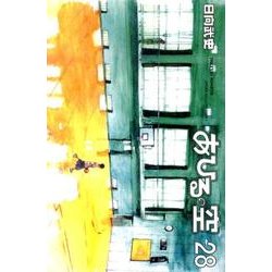 あひるの空（28）(講談社コミックス) [コミック]