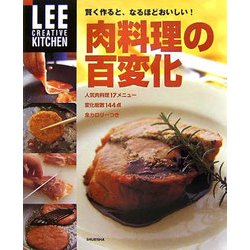 肉料理の百変化―賢く作ると、なるほどおいしい!(LEE CREATIVE KITCHEN) [単行本]