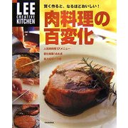 肉料理の百変化―賢く作ると、なるほどおいしい!(LEE CREATIVE KITCHEN) [単行本]