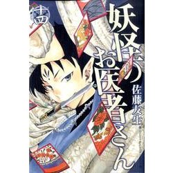妖怪のお医者さん 14（少年マガジンコミックス） [コミック]