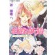 伯爵と妖精―女神に捧ぐ鎮魂歌(レクイエム)(コバルト文庫) [文庫]