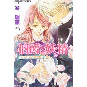 伯爵と妖精―女神に捧ぐ鎮魂歌(レクイエム)(コバルト文庫) [文庫]