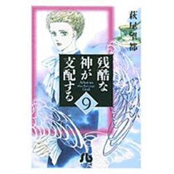 残酷な神が支配する<9>(コミック文庫（女性）) [文庫]