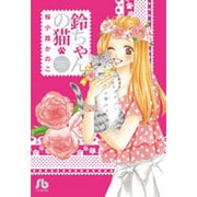 鈴ちゃんの猫(コミック文庫（女性）) [文庫]