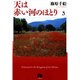 天は赤い河のほとり〔小学館文庫〕<3>(コミック文庫（女性）) [文庫]
